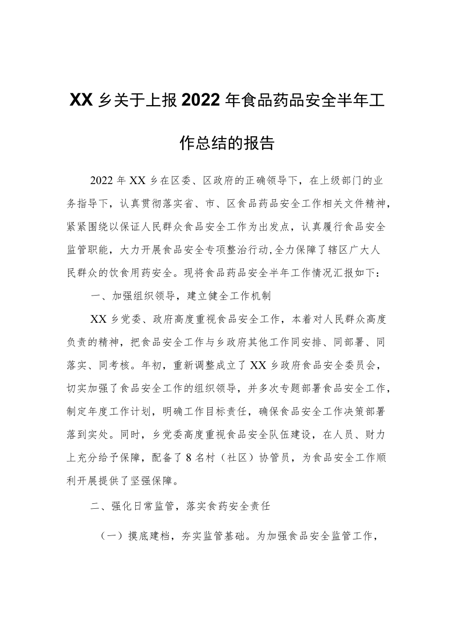 XX乡关于上报2022年食品药品安全半年工作总结的报告.docx_第1页