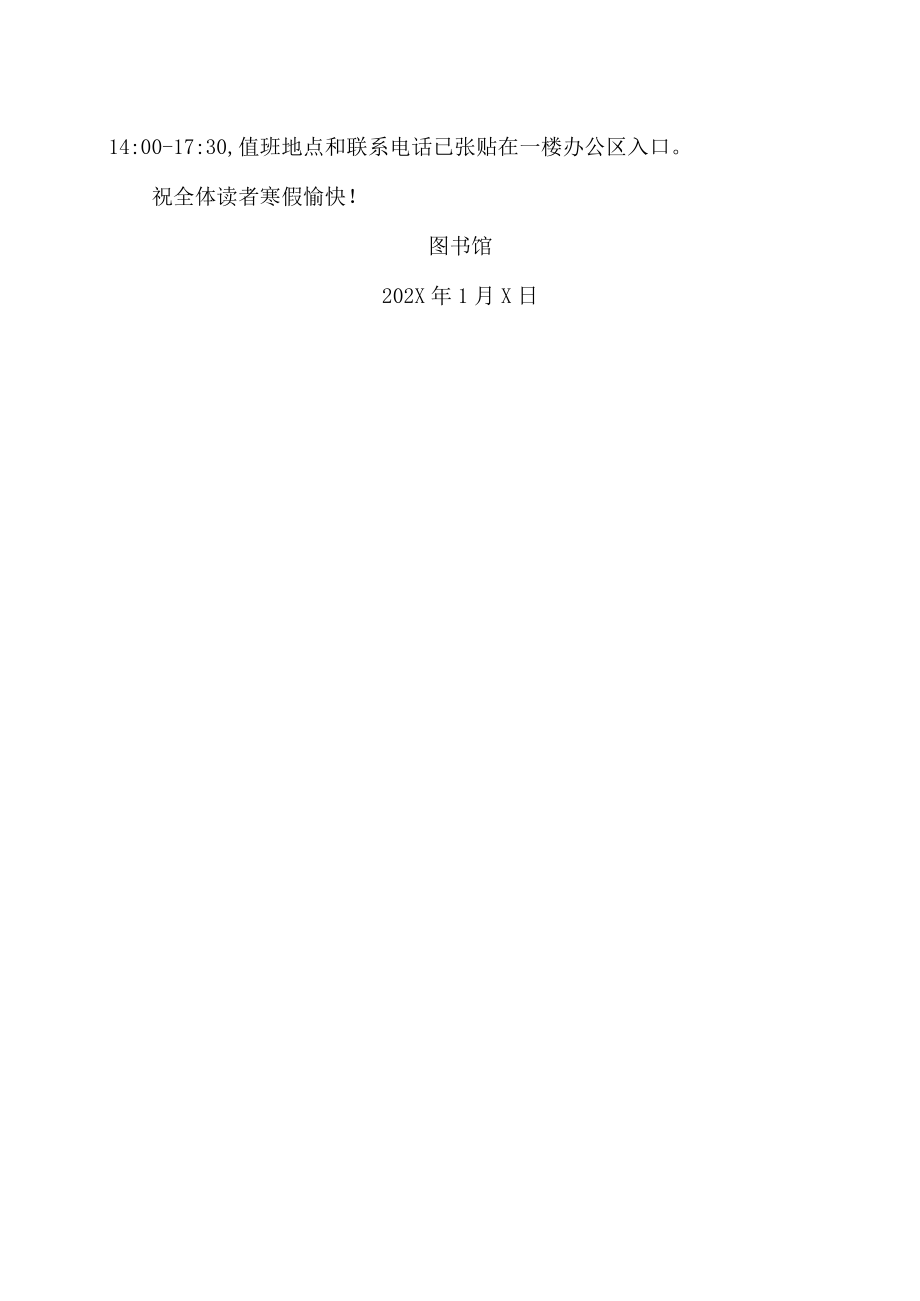 XX理工学院图书馆关于寒假期间读者服务工作安排的通知.docx_第2页