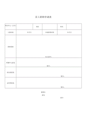 2022年《员工辞职申请表》模板.docx