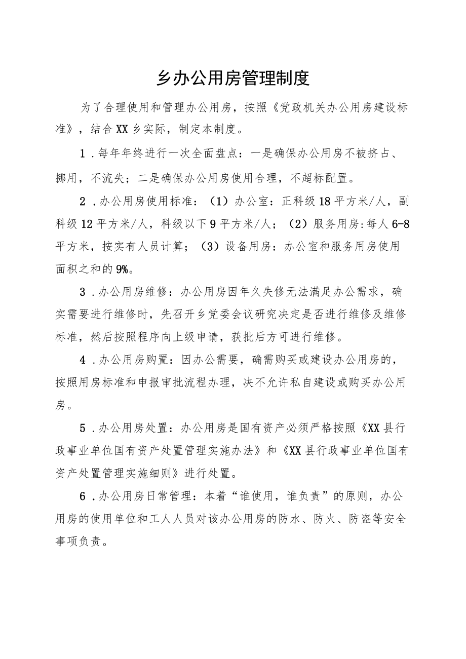 乡办公用房管理制度.docx_第1页