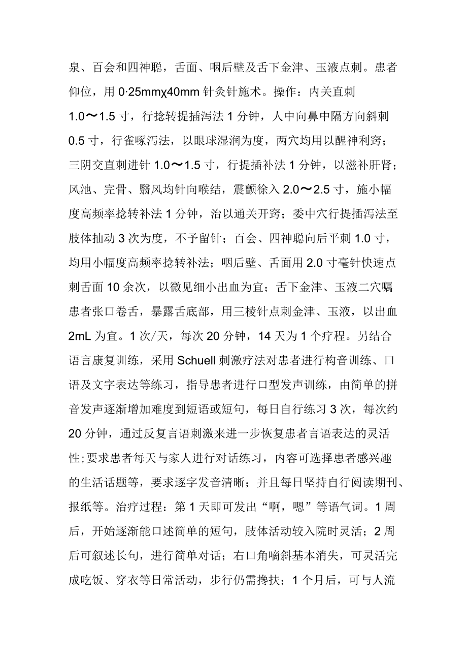 中医针灸治疗中风后运动性失语病例分析.docx_第2页