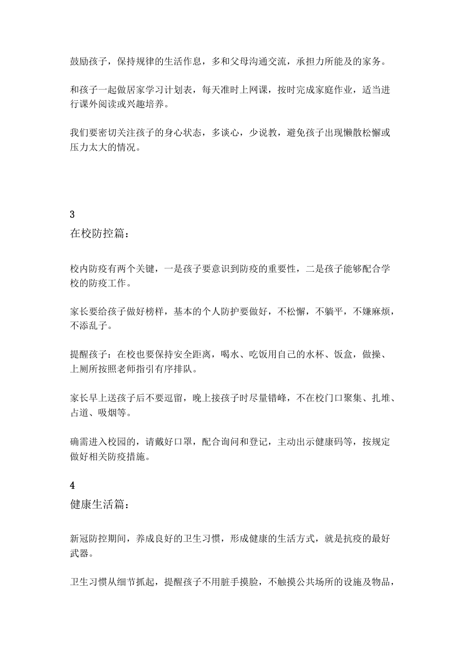 2022年中小学校园防疫安全告家长书解读（老师家长注意事项）.docx_第2页