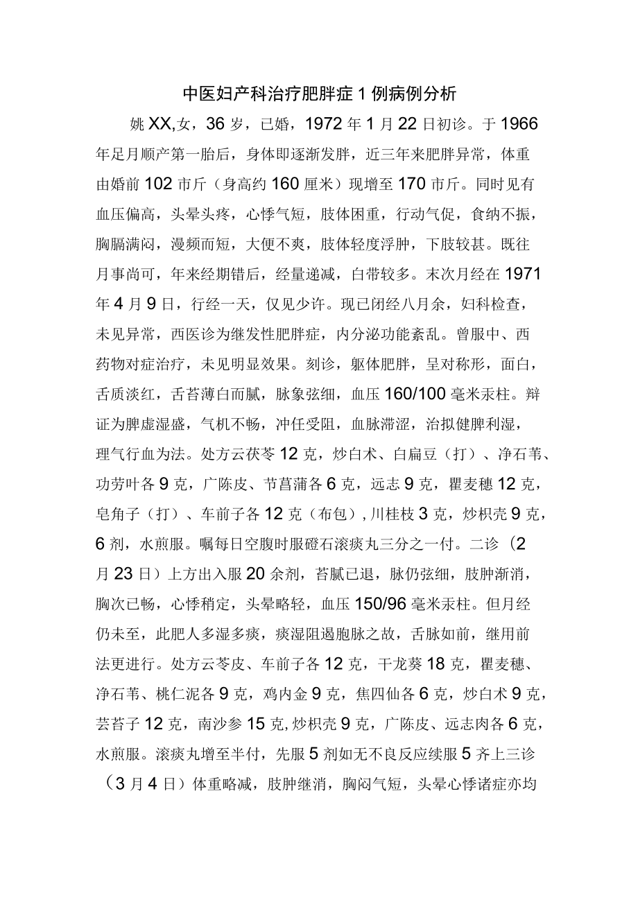 中医妇产科治疗肥胖症1例病例分析.docx_第1页