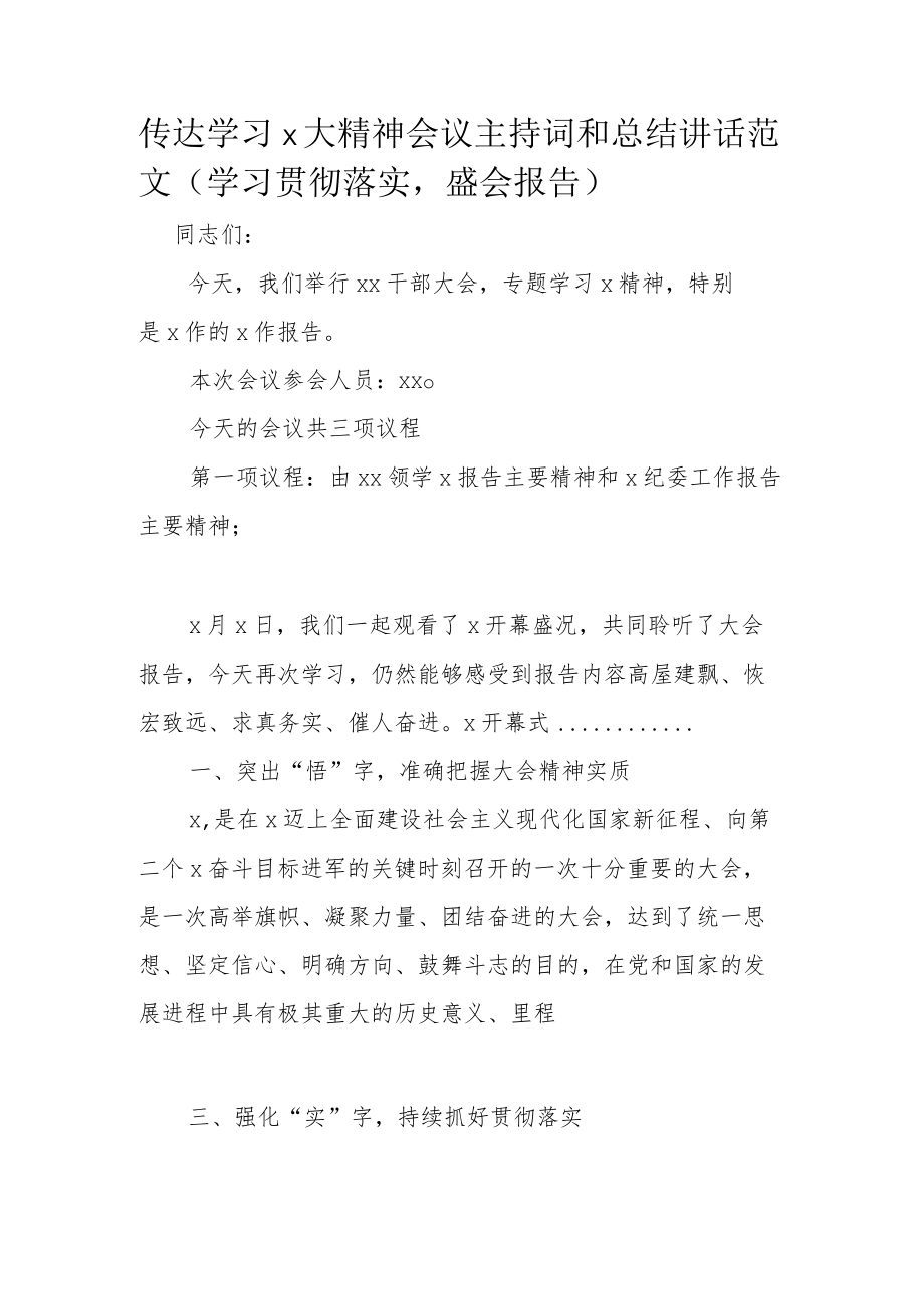 传达学习x大精神会议主持词和总结讲话范文（学习贯彻落实盛会报告）.docx_第1页