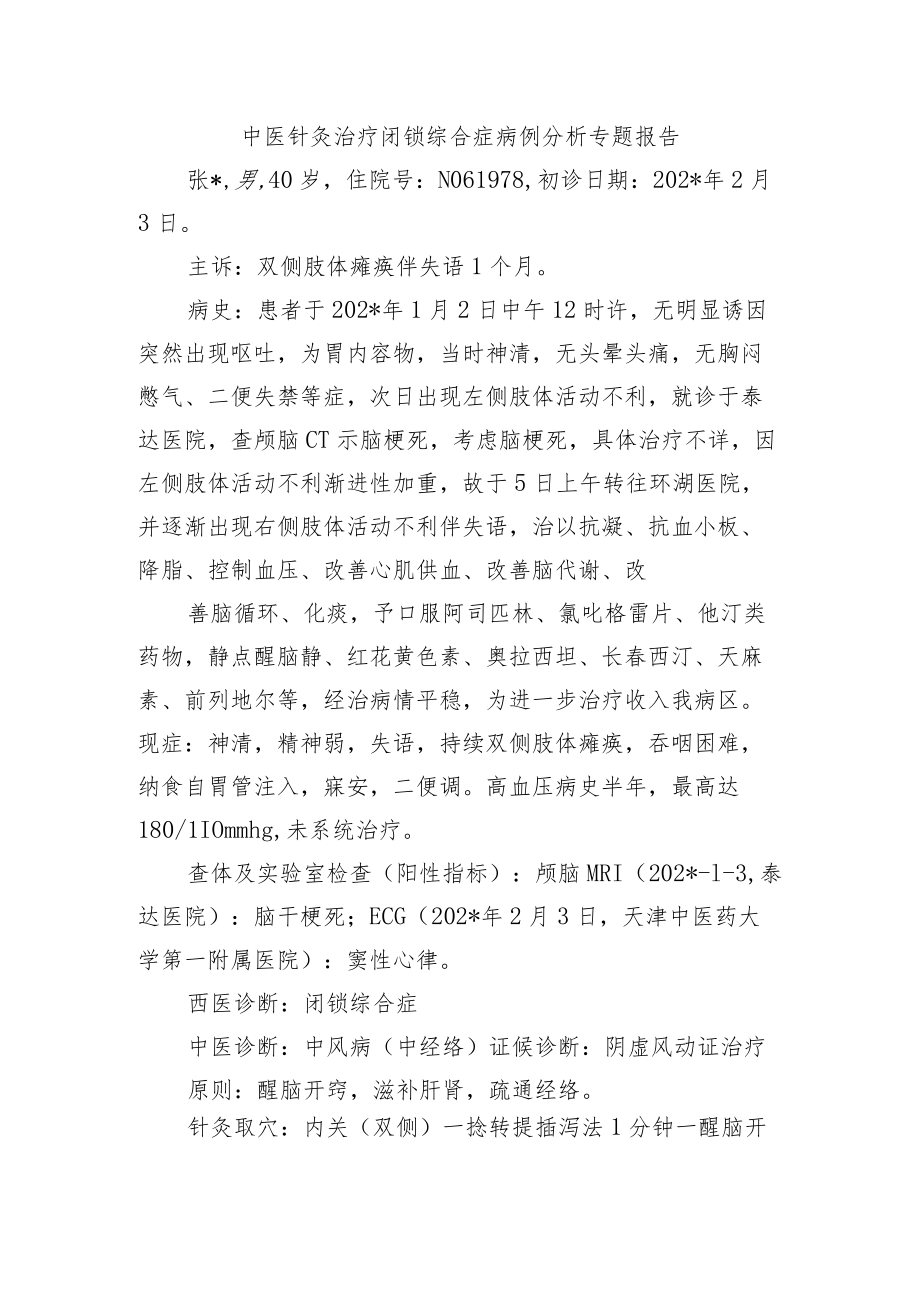 中医针灸治疗闭锁综合症病例分析专题报告.docx_第1页