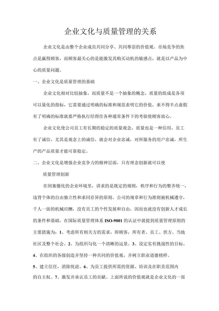 企业文化与质量管理的关系.docx_第1页