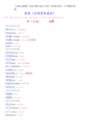 [2022秋期]2402国开电大专科《外国文学》十年期末考试题库(分题型珍藏版).docx