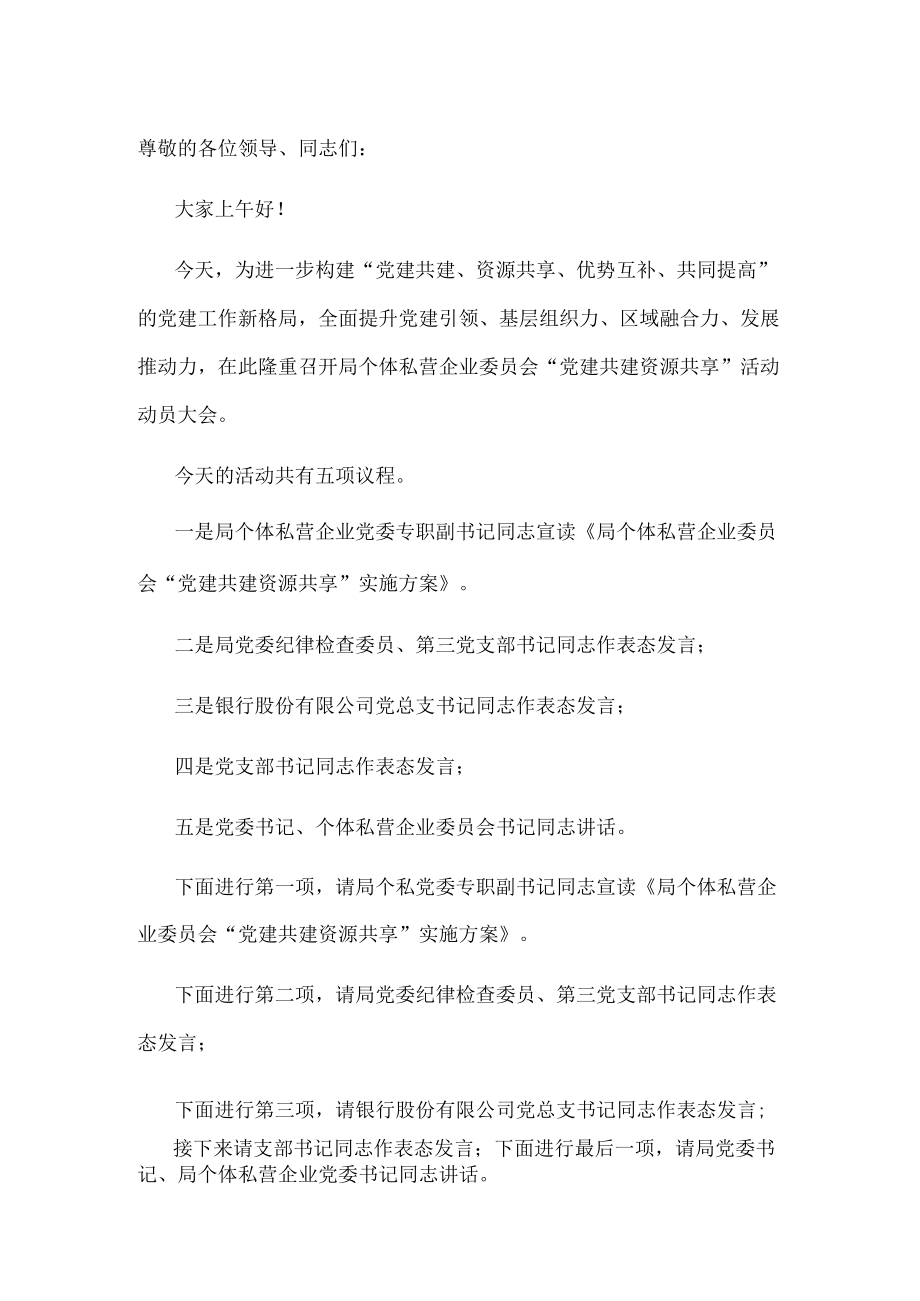 “党建共建 资源共享 ”活动主持词.docx_第1页