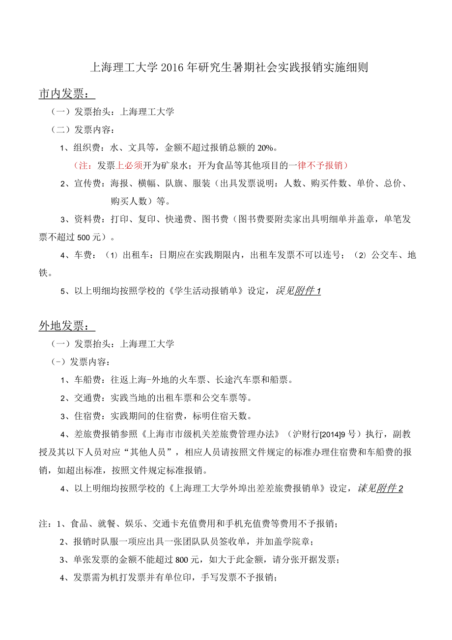 上海理工大学2010年研究生暑期社会实践报销实施细则.docx_第1页