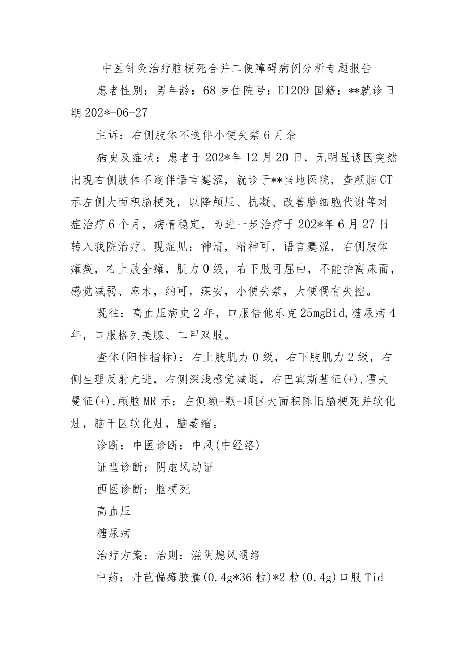 中医针灸治疗脑梗死合并二便障碍病例分析专题报告.docx_第1页