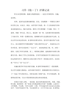 习作《他__了》评课记录.docx