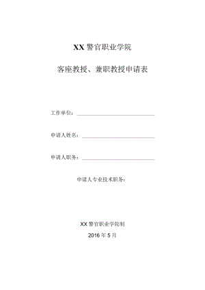 XX警官职业学院客座教授、兼职教授申请表.docx