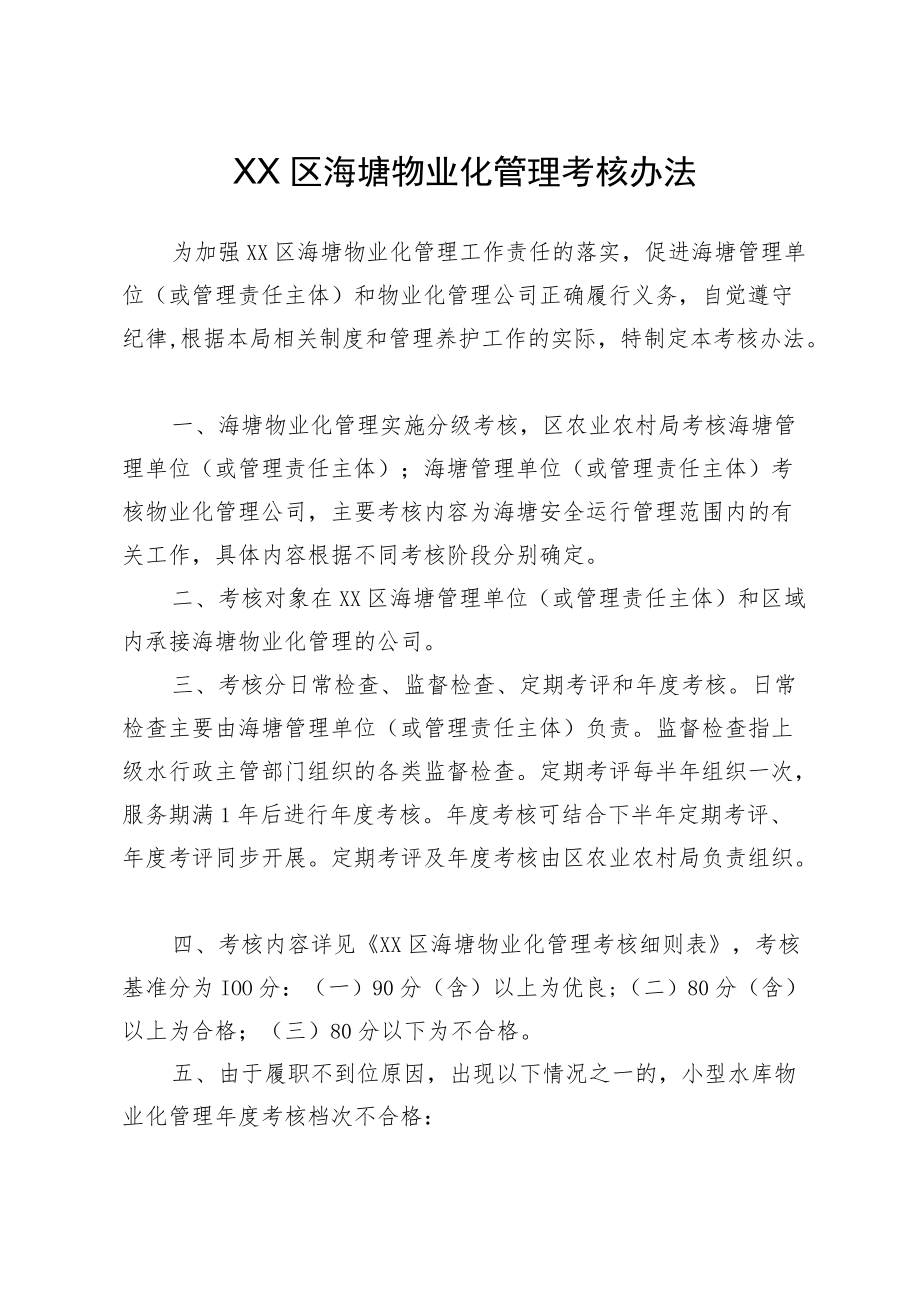 XX区海塘物业化管理考核办法.docx_第1页