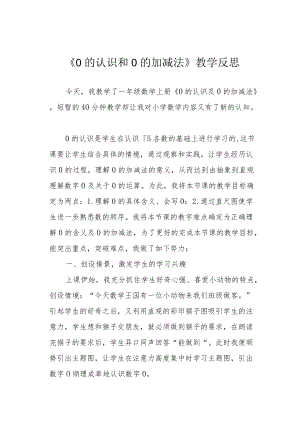 《0的认识和0的加减法》教学反思.docx