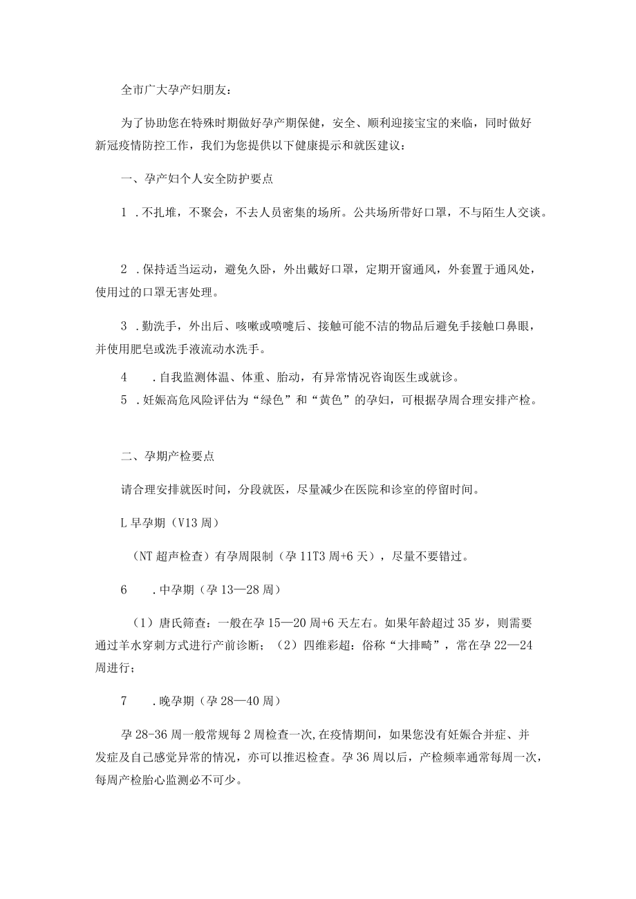 保健院致全市广大孕产妇朋友一封信.docx_第1页