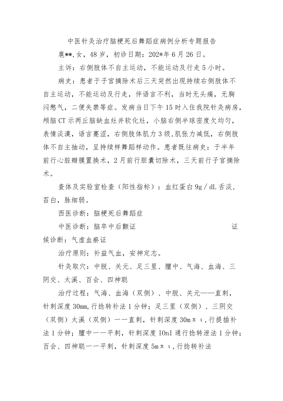 中医针灸治疗脑梗死后舞蹈症病例分析专题报告.docx_第1页