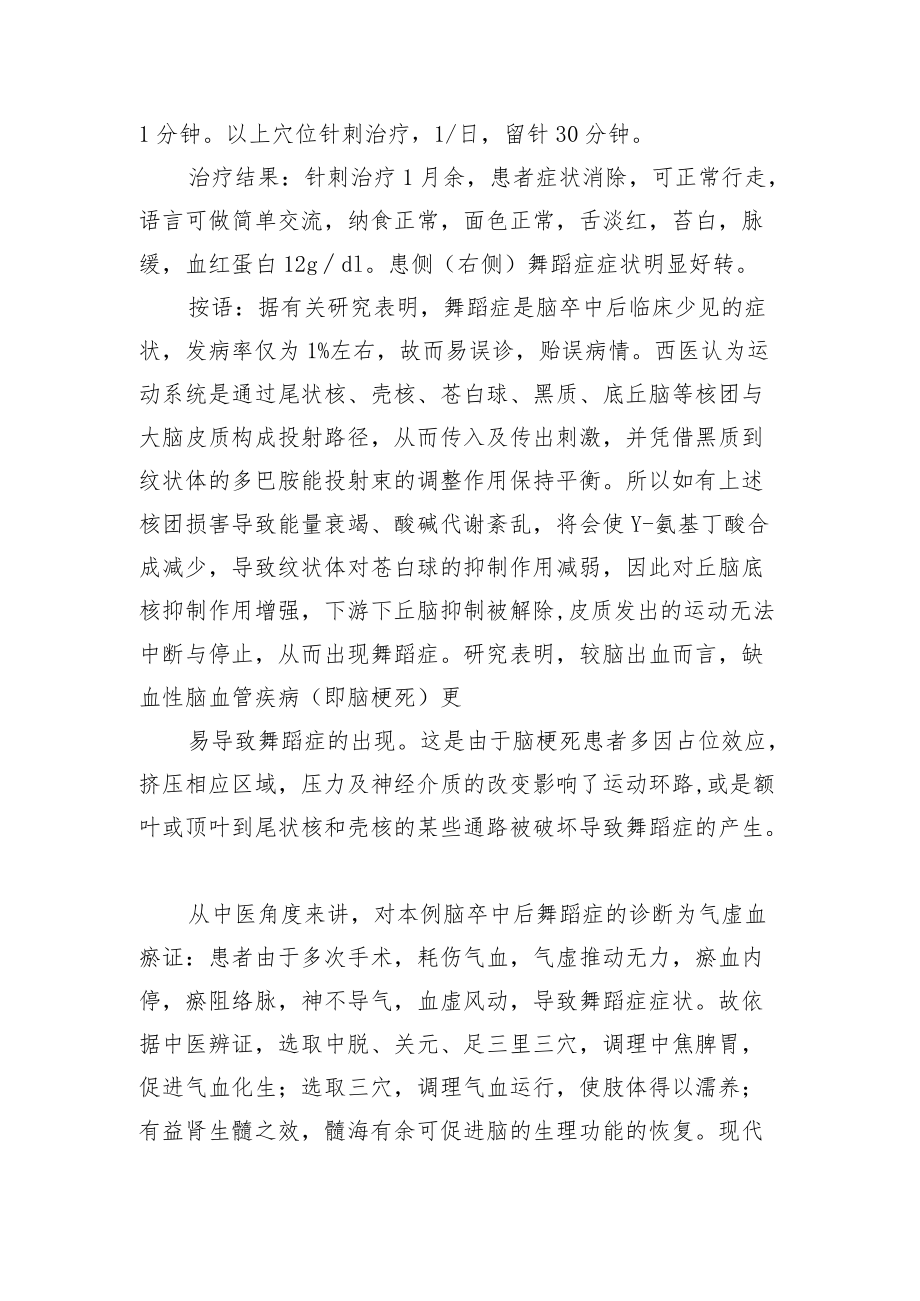 中医针灸治疗脑梗死后舞蹈症病例分析专题报告.docx_第2页