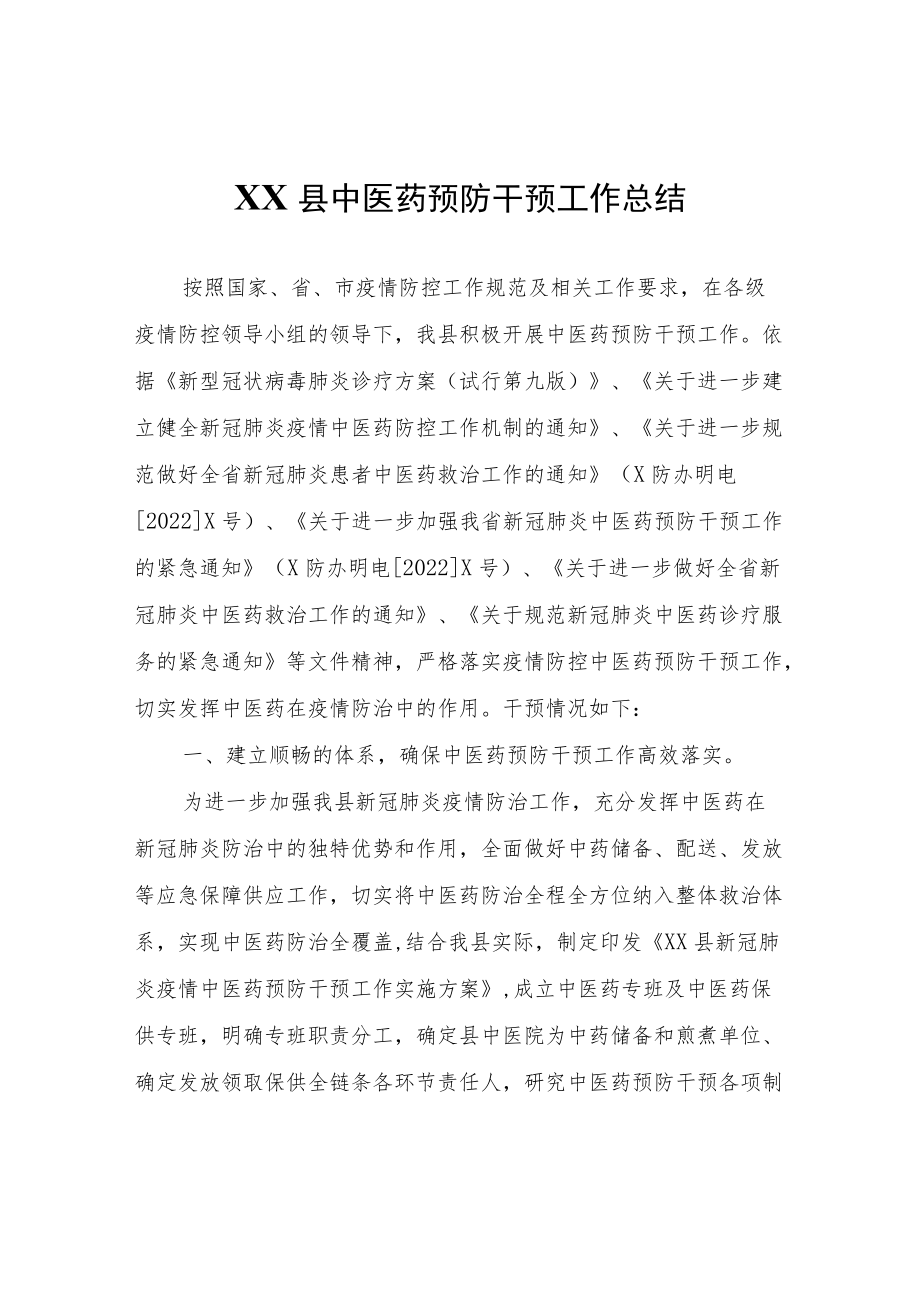 XX县中医药预防干预工作总结.docx_第1页