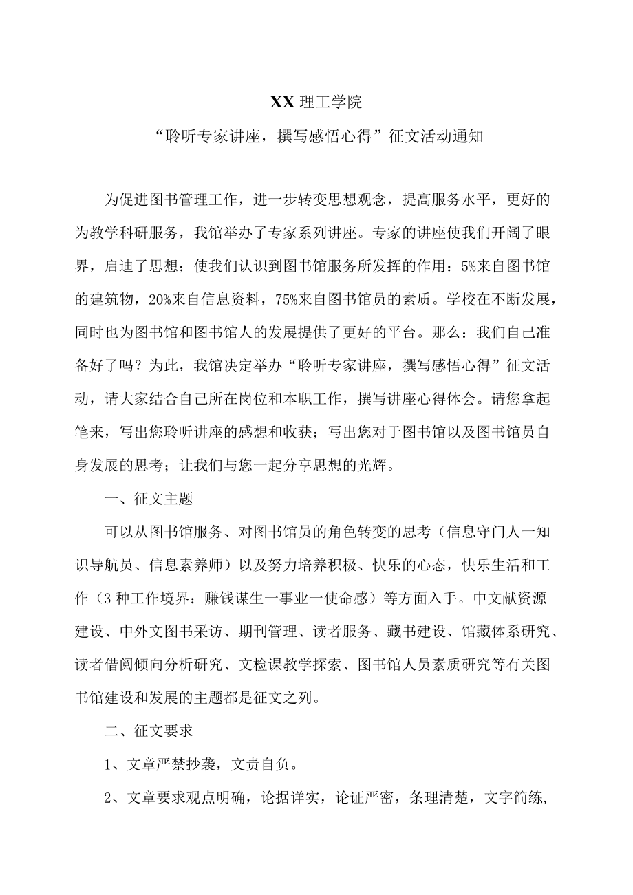 XX理工学院“聆听专家讲座撰写感悟心得”征文活动通知.docx_第1页