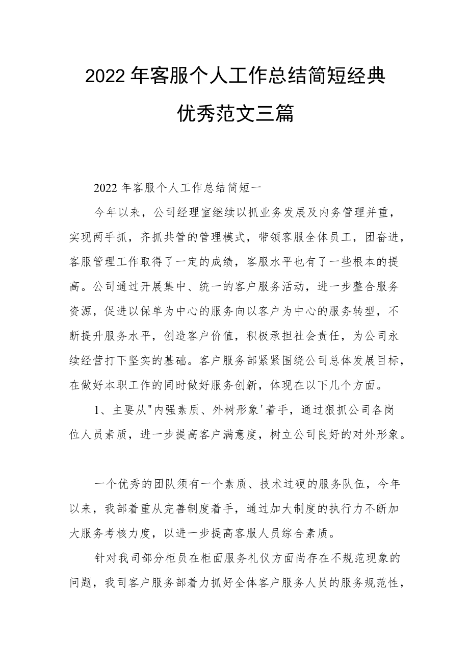 2022年客服个人工作总结简短经典优秀范文三篇.docx_第1页