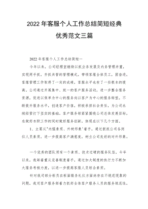 2022年客服个人工作总结简短经典优秀范文三篇.docx