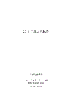 2016年度述职报告.docx