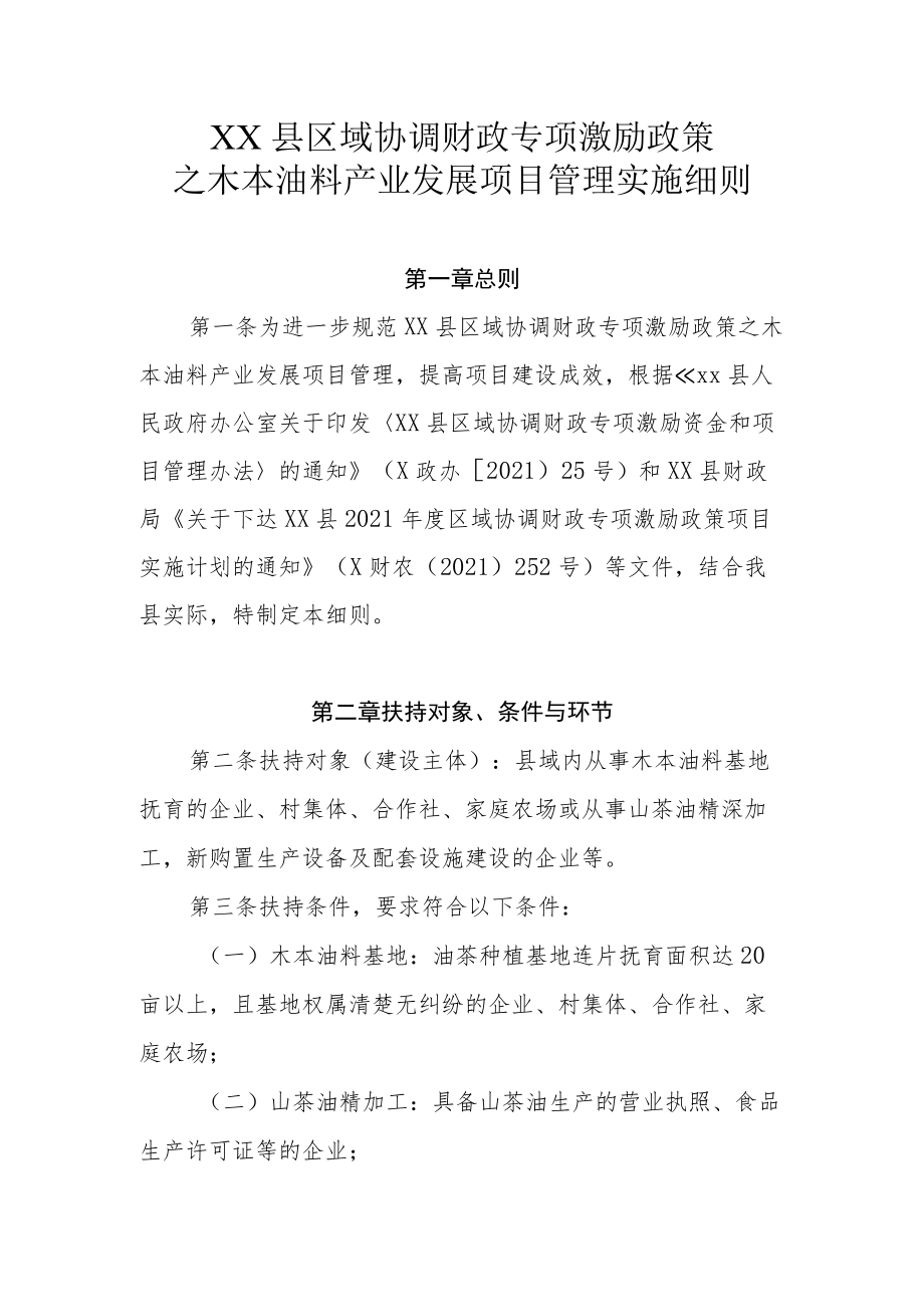 XX县区域协调财政专项激励政策之木本油料产业发展项目管理实施细则.docx_第1页