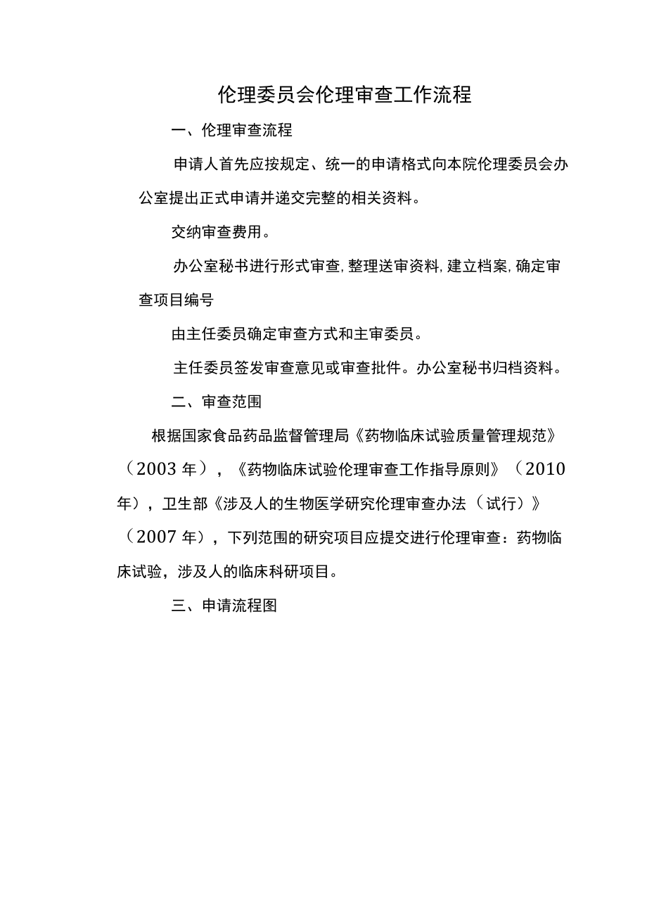 伦理委员会伦理审查工作流程.docx_第1页