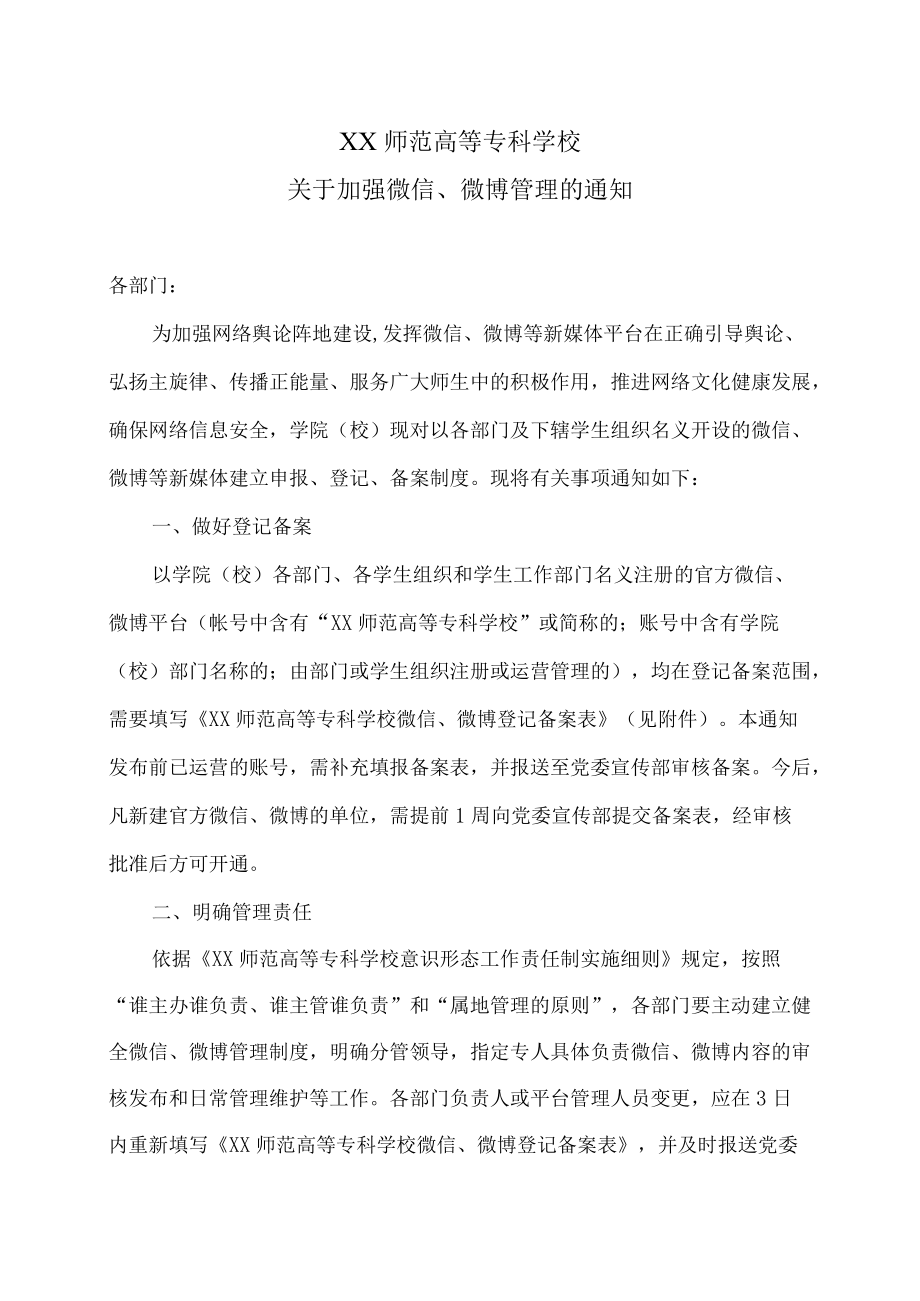 XX师范高等专科学校关于加强微信、微博管理的通知.docx_第1页