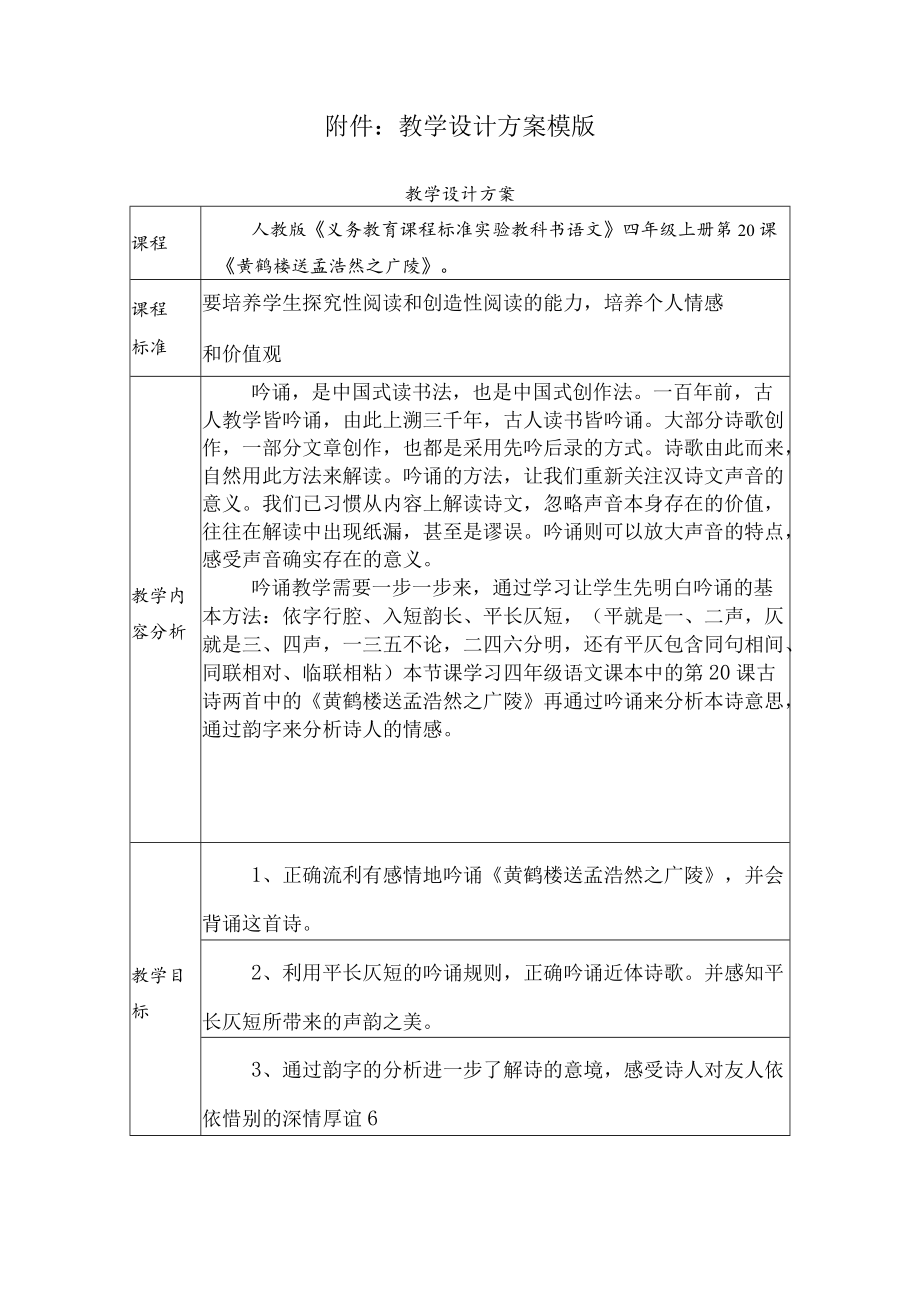 《黄鹤楼送孟浩然之广陵》教学设计.docx_第1页