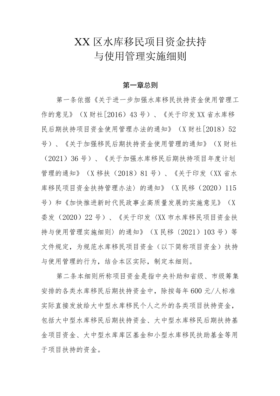 XX区水库移民项目资金扶持与使用管理实施细则.docx_第1页