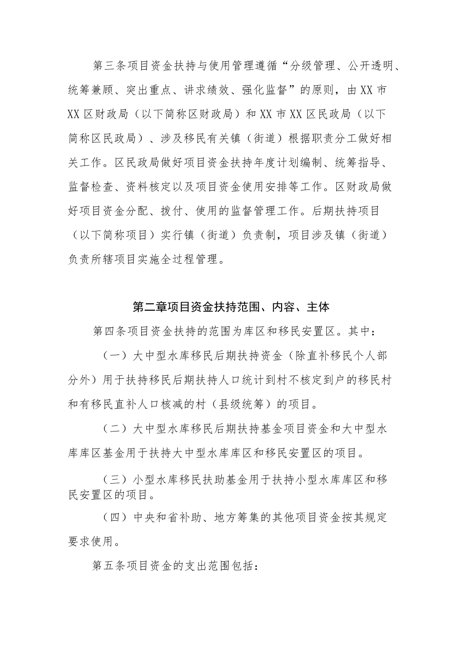 XX区水库移民项目资金扶持与使用管理实施细则.docx_第2页