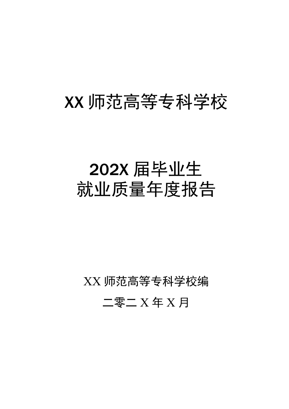 XX师范高等专科学校202X届毕业生就业质量年度报告.docx_第1页