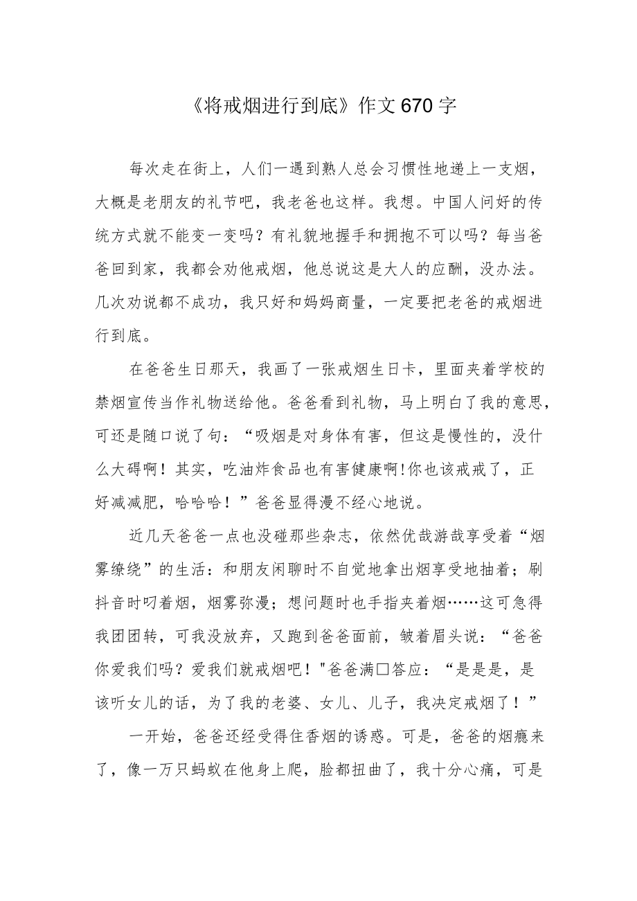 《将戒烟进行到底》作文670字.docx_第1页