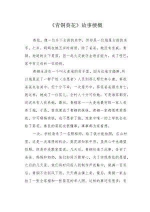 《青铜葵花》故事梗概.docx