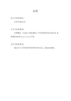 元音是什么.docx