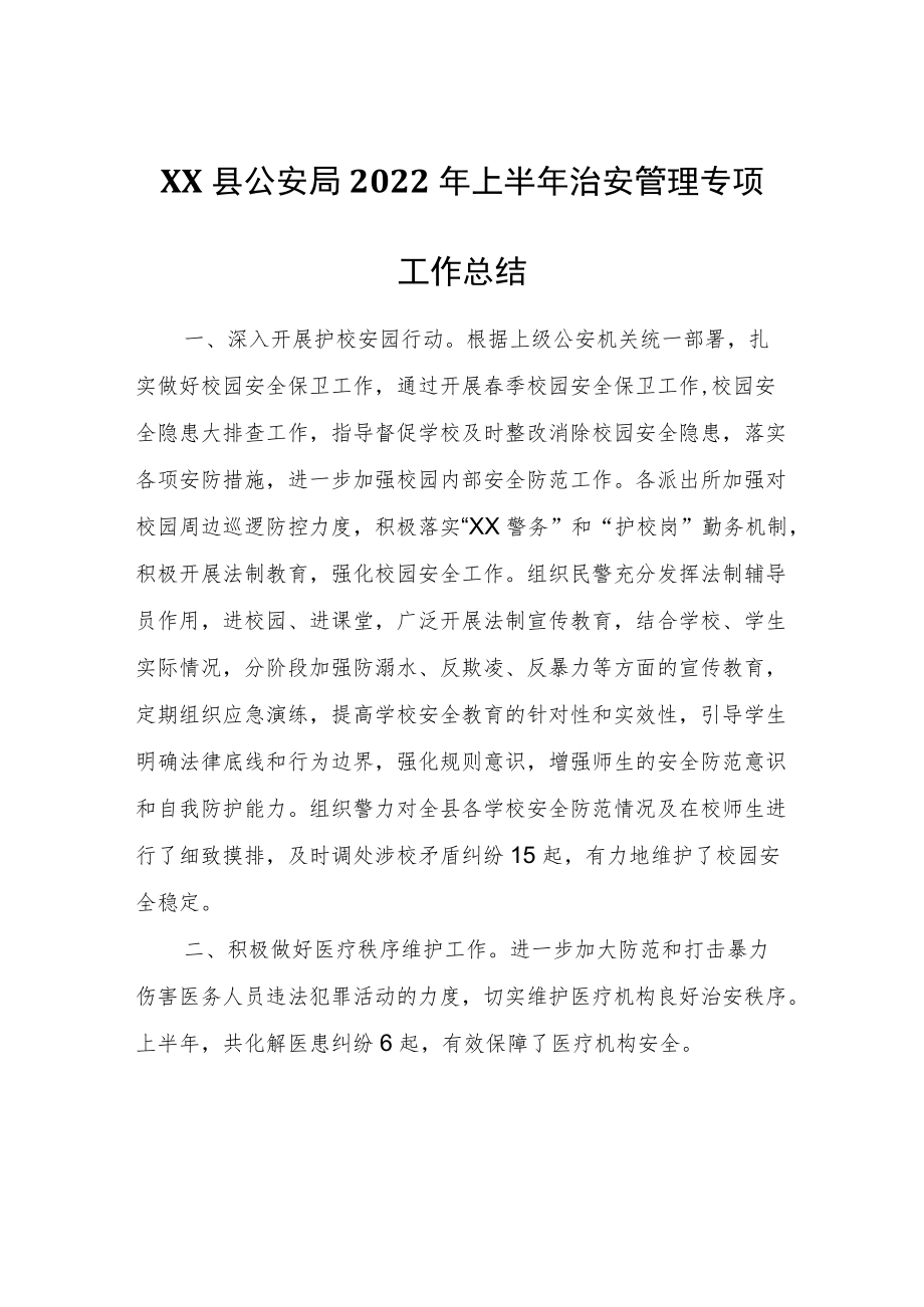 XX县公安局2022年上半年治安管理专项工作总结.docx_第1页