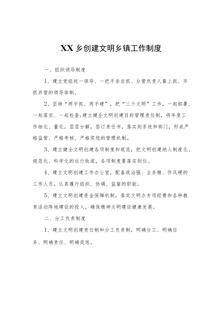 XX乡创建文明乡镇工作制度.docx_第1页