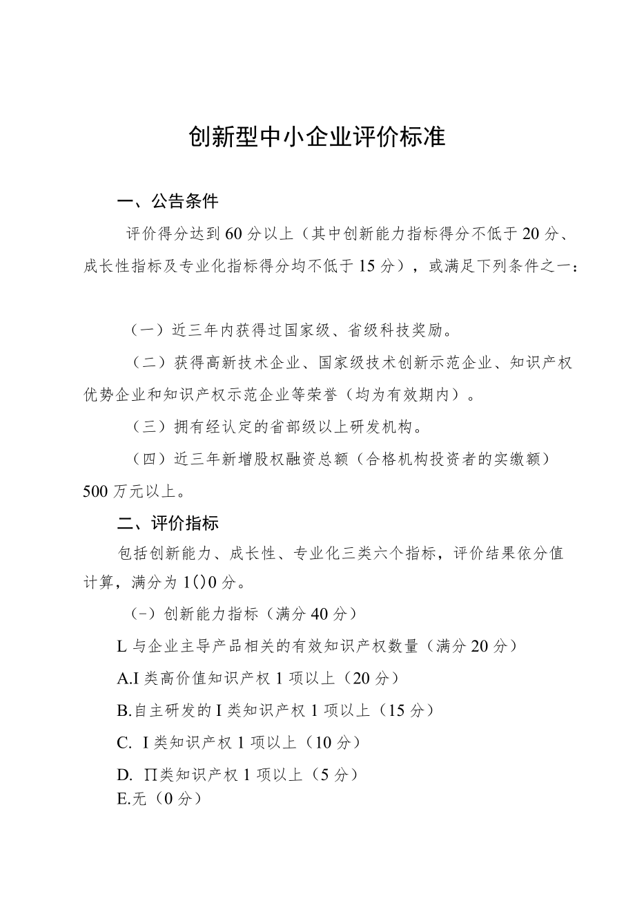 2022年创新型中小企业评价标准.docx_第2页