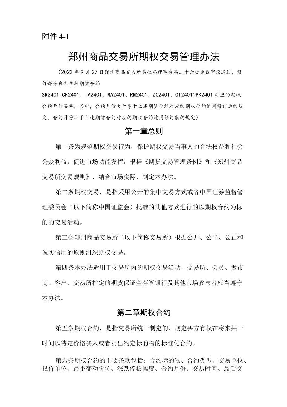 《郑州商品交易所期权交易管理办法》修订净稿.docx_第1页