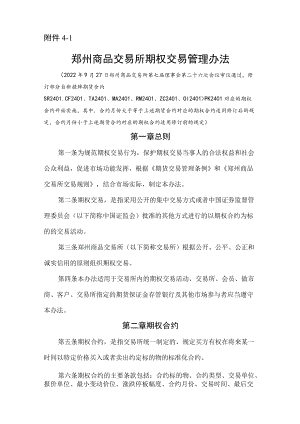 《郑州商品交易所期权交易管理办法》修订净稿.docx