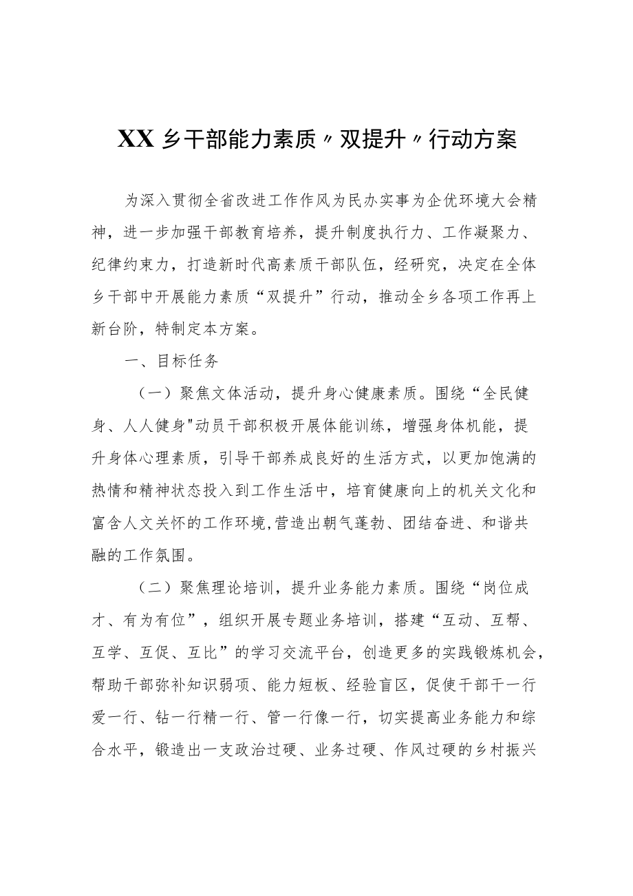 XX乡干部能力素质“双提升”行动方案.docx_第1页