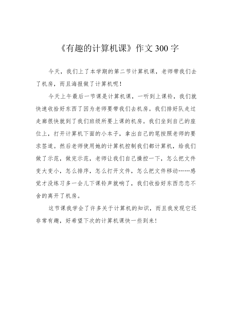 《有趣的计算机课》作文300字.docx_第1页