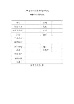 《XX建筑职业技术学院学报》审稿专家登记表.docx