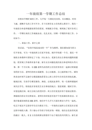 一年级组第一学期工作总结.docx