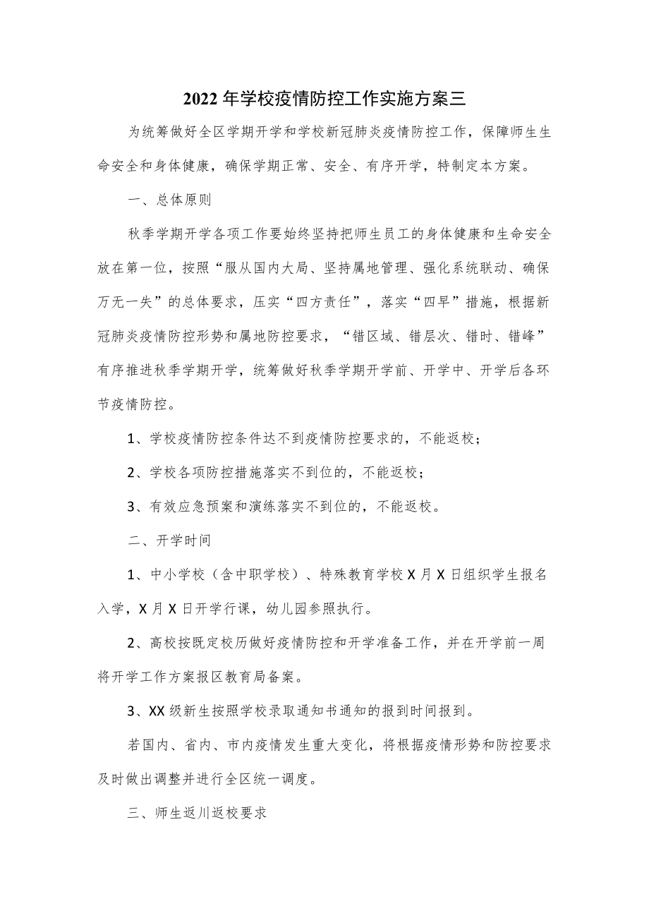 2022年学校疫情防控工作实施方案三.docx_第1页