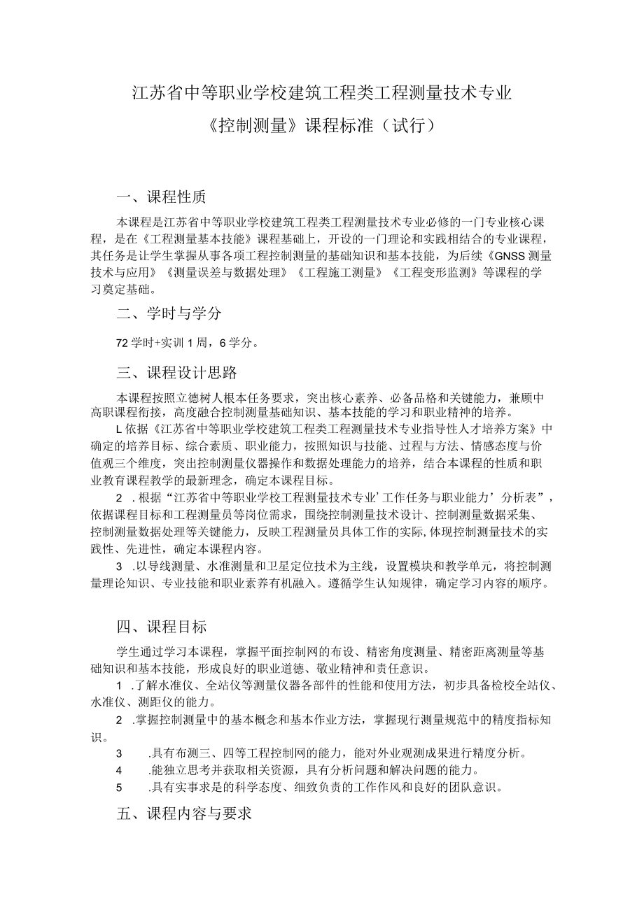 6.中职工程测量技术专业《控制测量》课程标准.docx_第1页