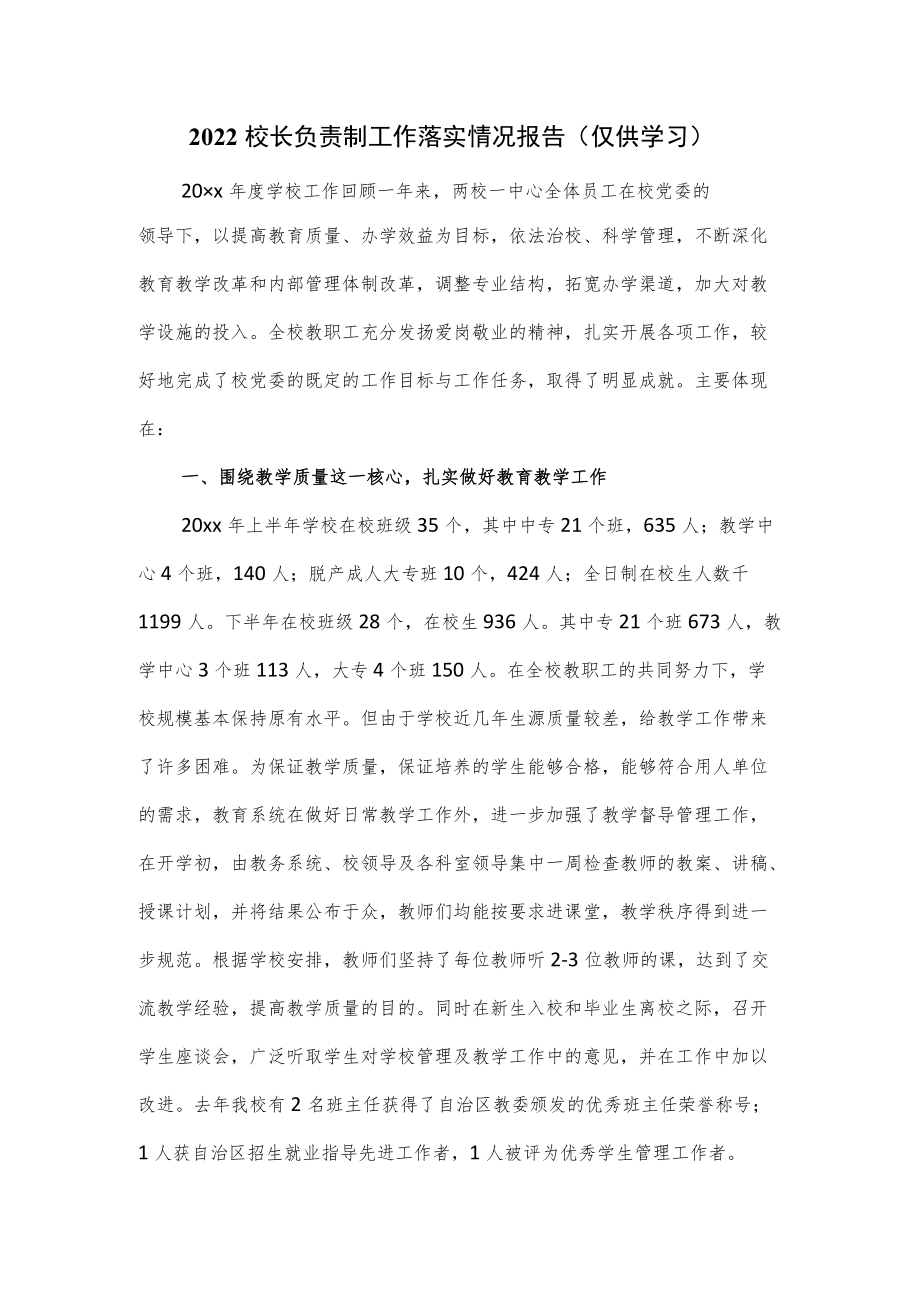 2022校长负责制工作落实情况报告.docx_第1页