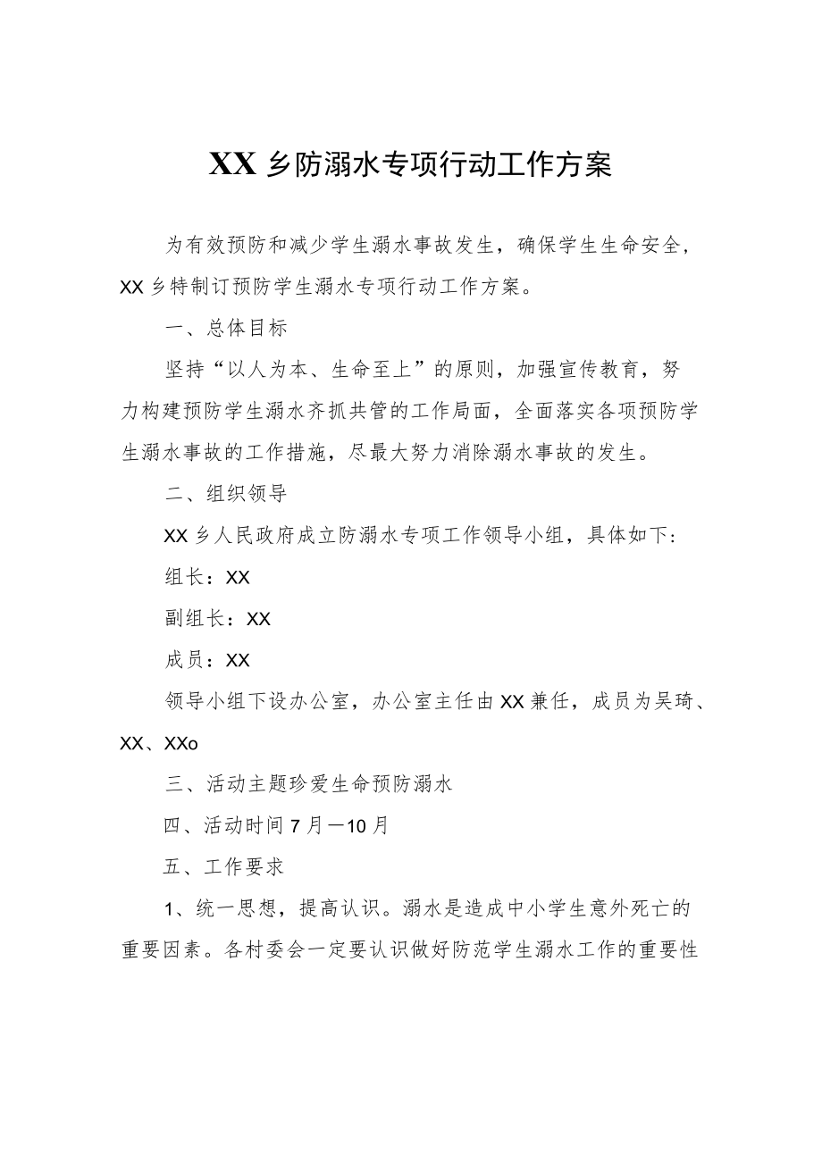 XX乡防溺水专项行动工作方案.docx_第1页