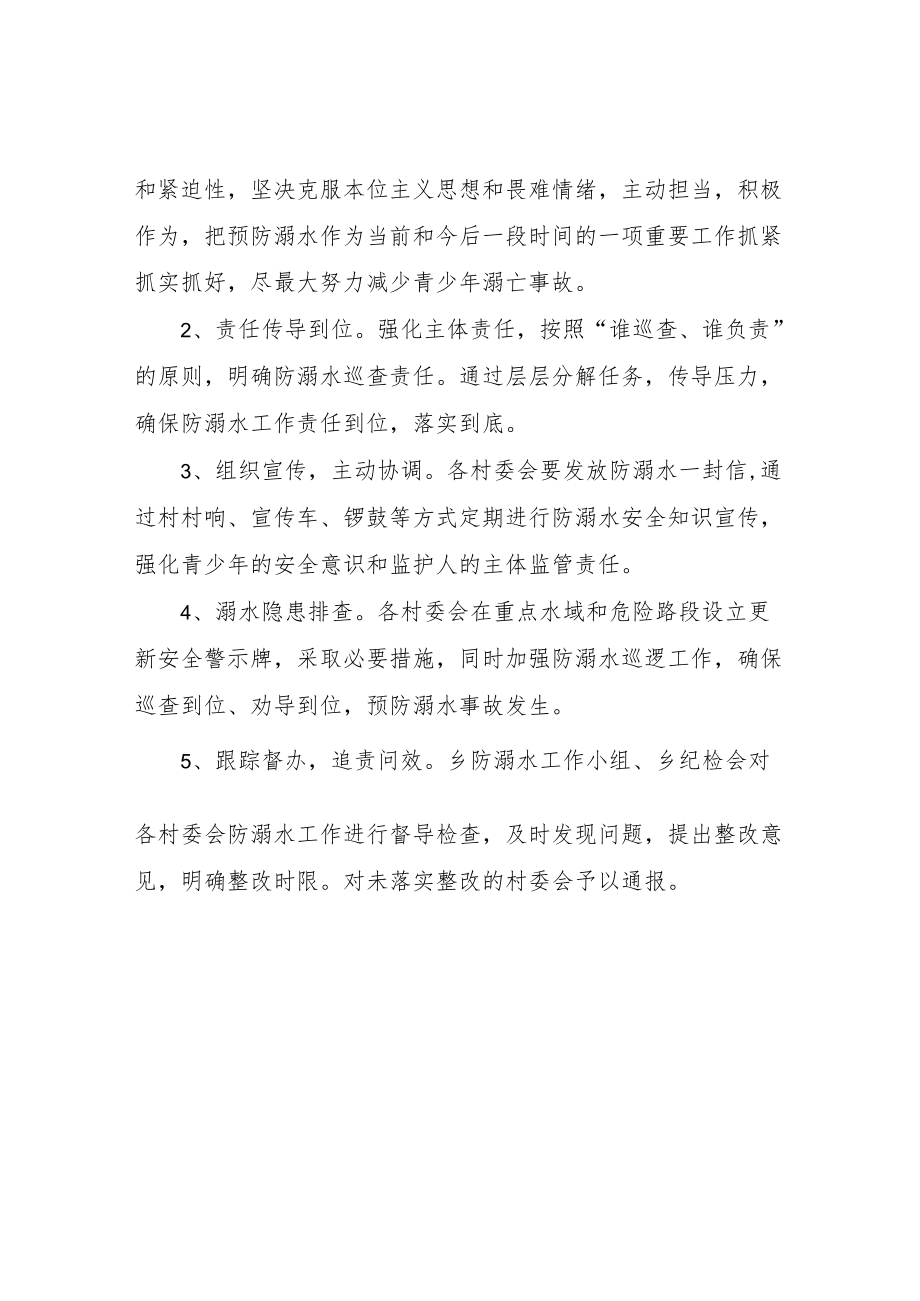 XX乡防溺水专项行动工作方案.docx_第2页